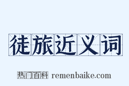 徒旅近义词是什么意思的图片
